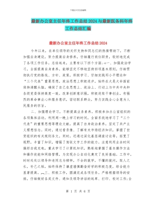 最新办公室主任年终工作总结2024与最新医务科年终工作总结汇编