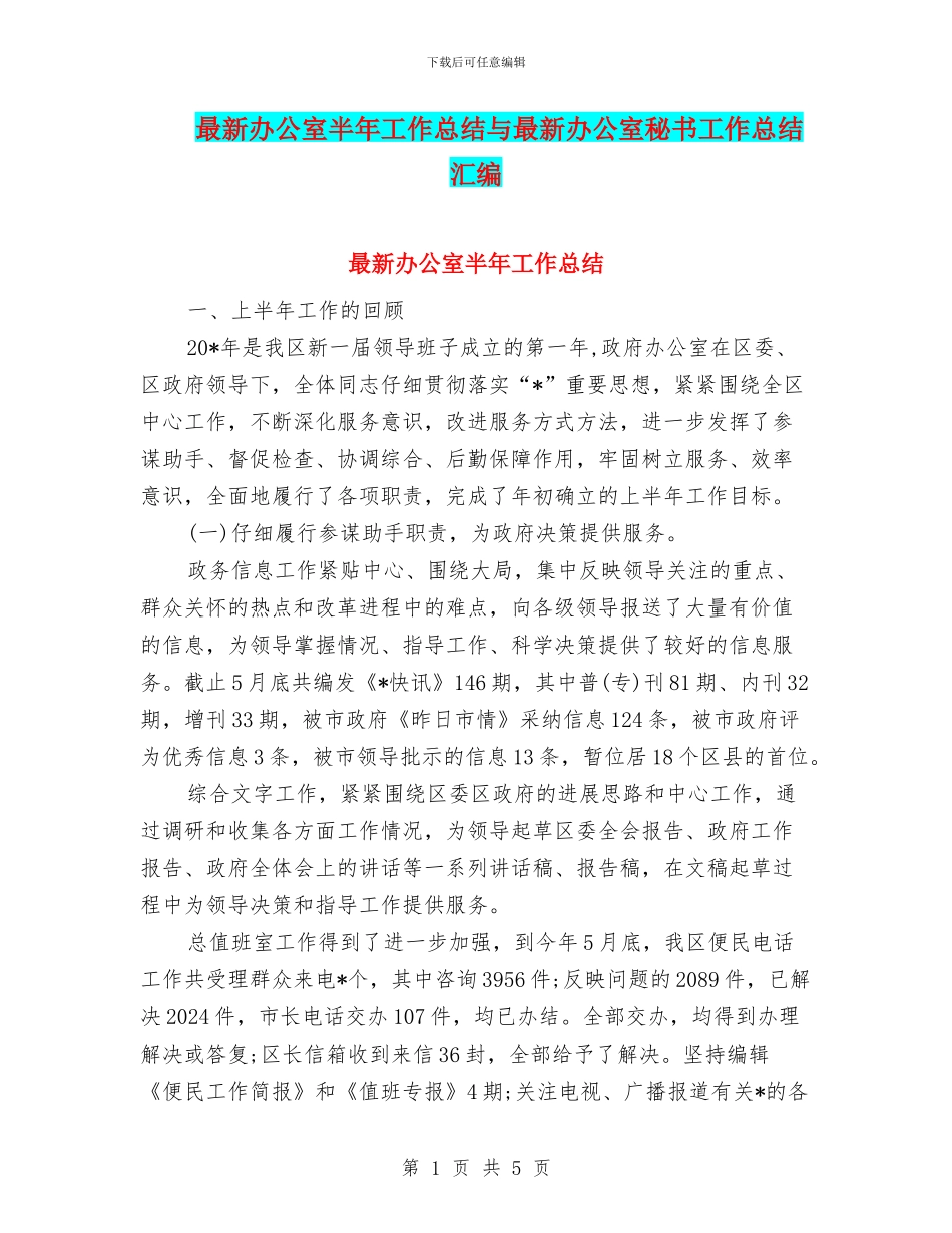 最新办公室半年工作总结与最新办公室秘书工作总结汇编_第1页