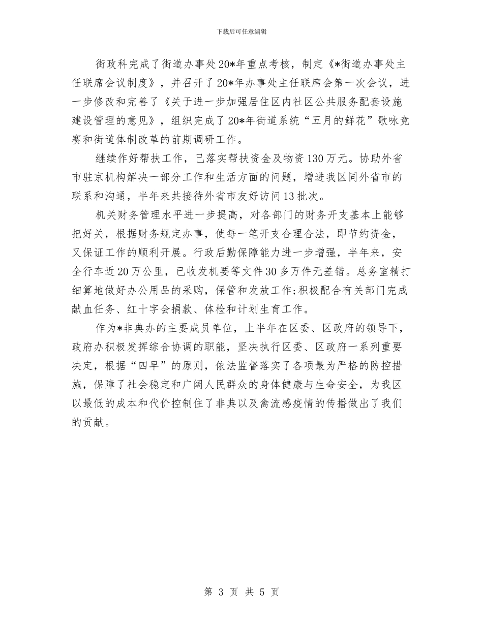 最新办公室半年工作总结与最新办公室秘书工作总结汇编_第3页