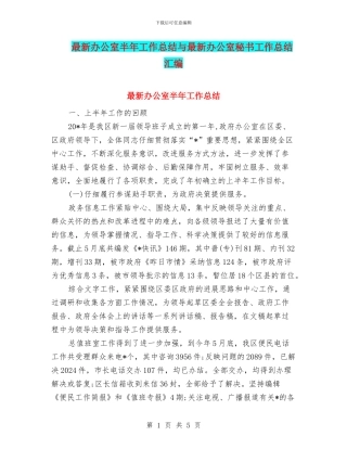 最新办公室半年工作总结与最新办公室秘书工作总结汇编