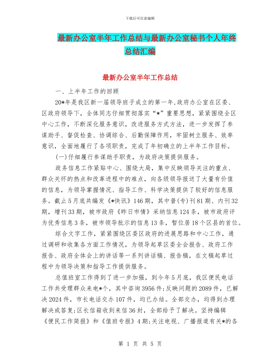 最新办公室半年工作总结与最新办公室秘书个人年终总结汇编_第1页