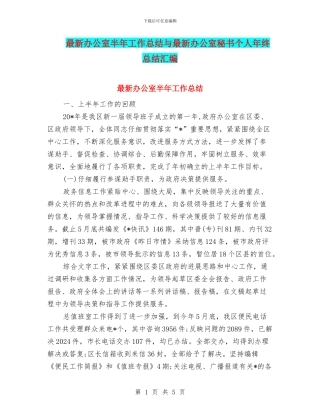 最新办公室半年工作总结与最新办公室秘书个人年终总结汇编
