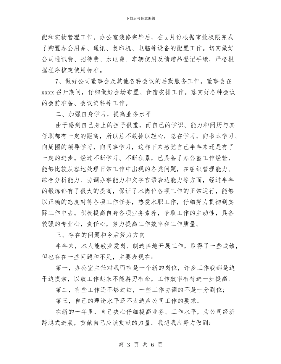 最新办公室工作总结范文与最新办公室秘书工作总结汇编_第3页