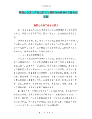 最新办公室工作总结范文与最新办公室秘书工作总结汇编