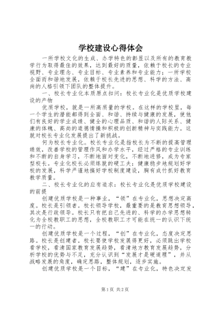 学校建设心得体会