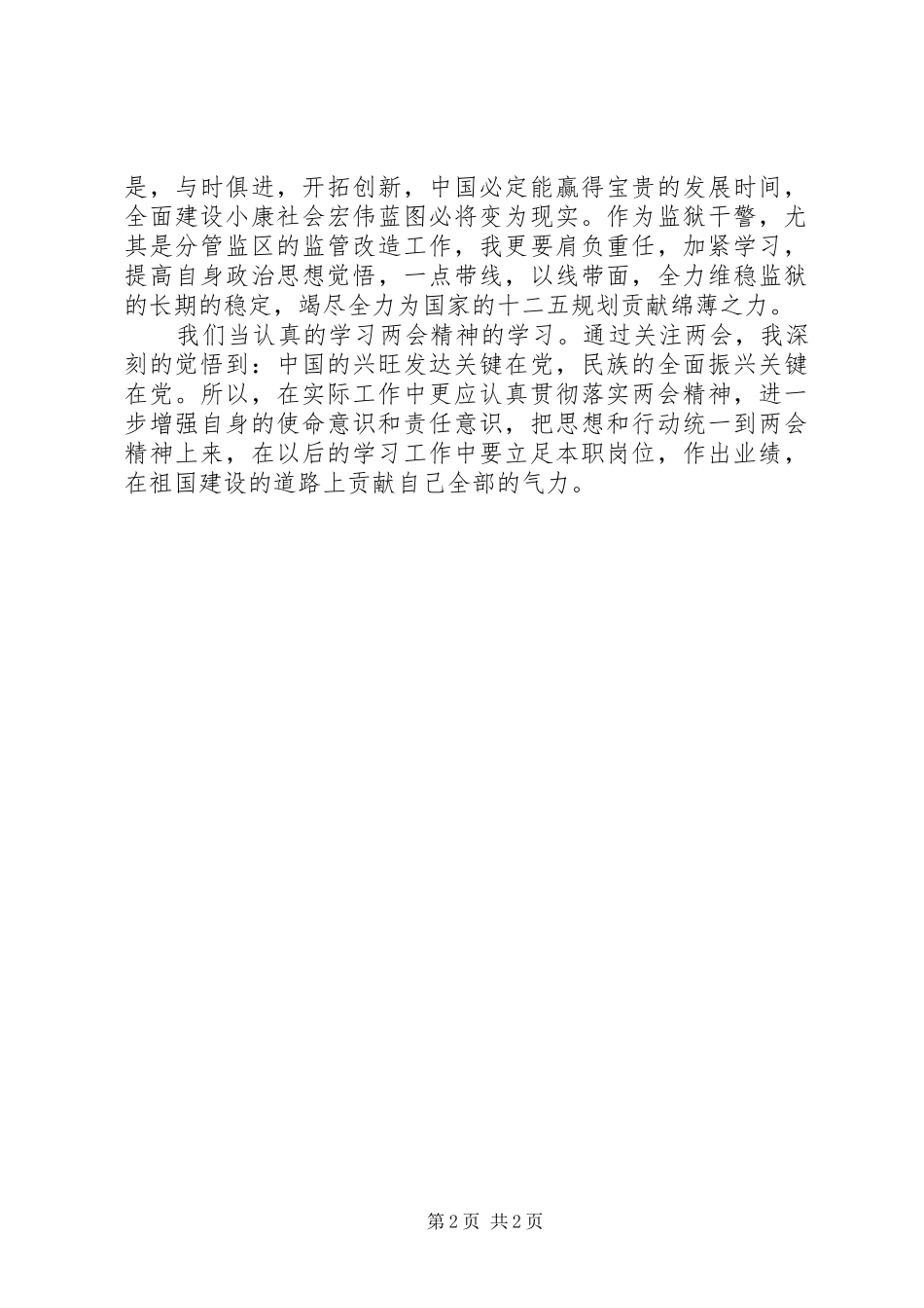 监狱民警两会学习心得_第2页