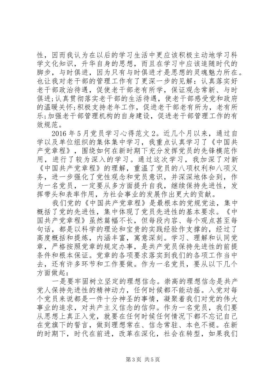 XX年5月党员学习心得6篇_第3页