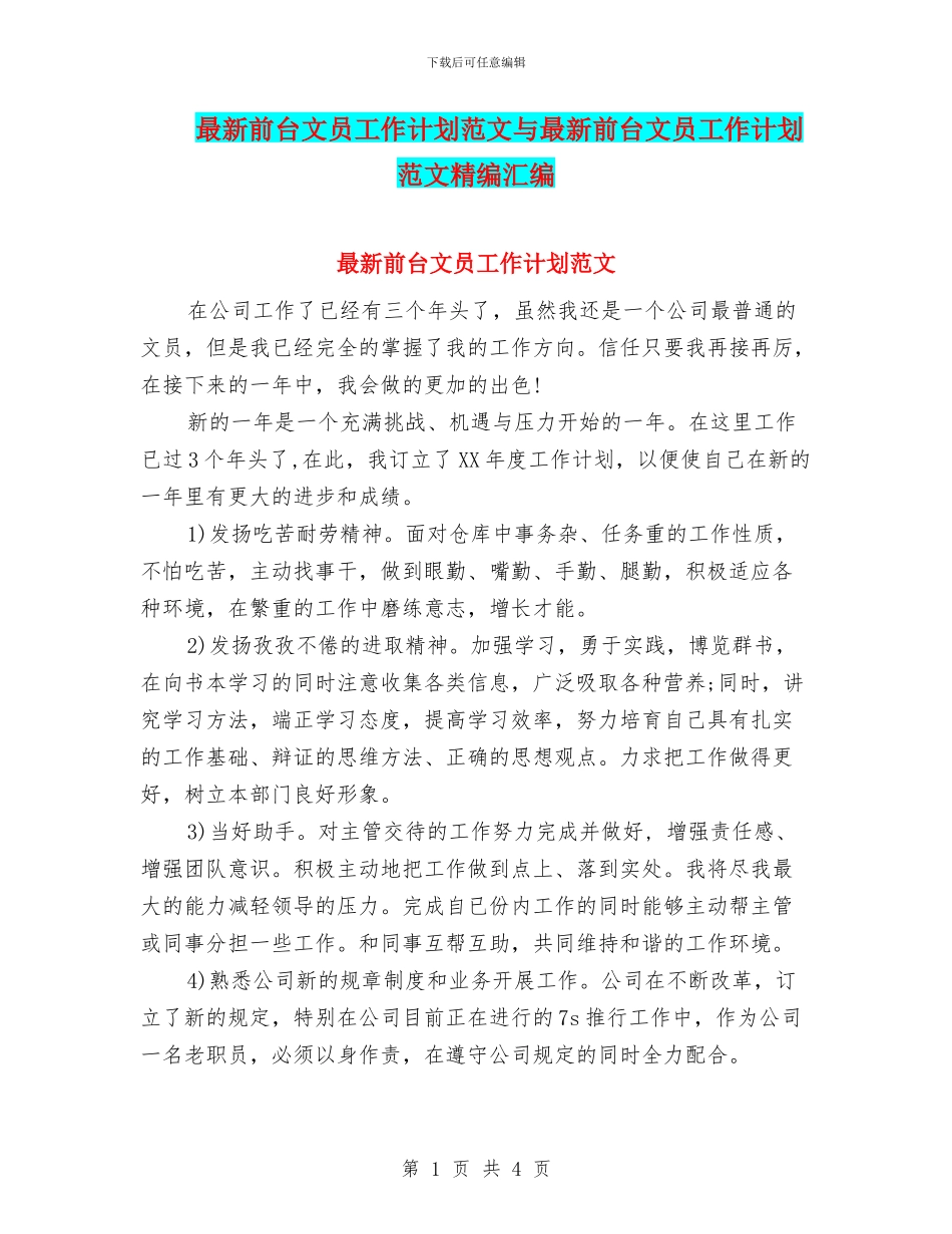 最新前台文员工作计划范文与最新前台文员工作计划范文精编汇编_第1页