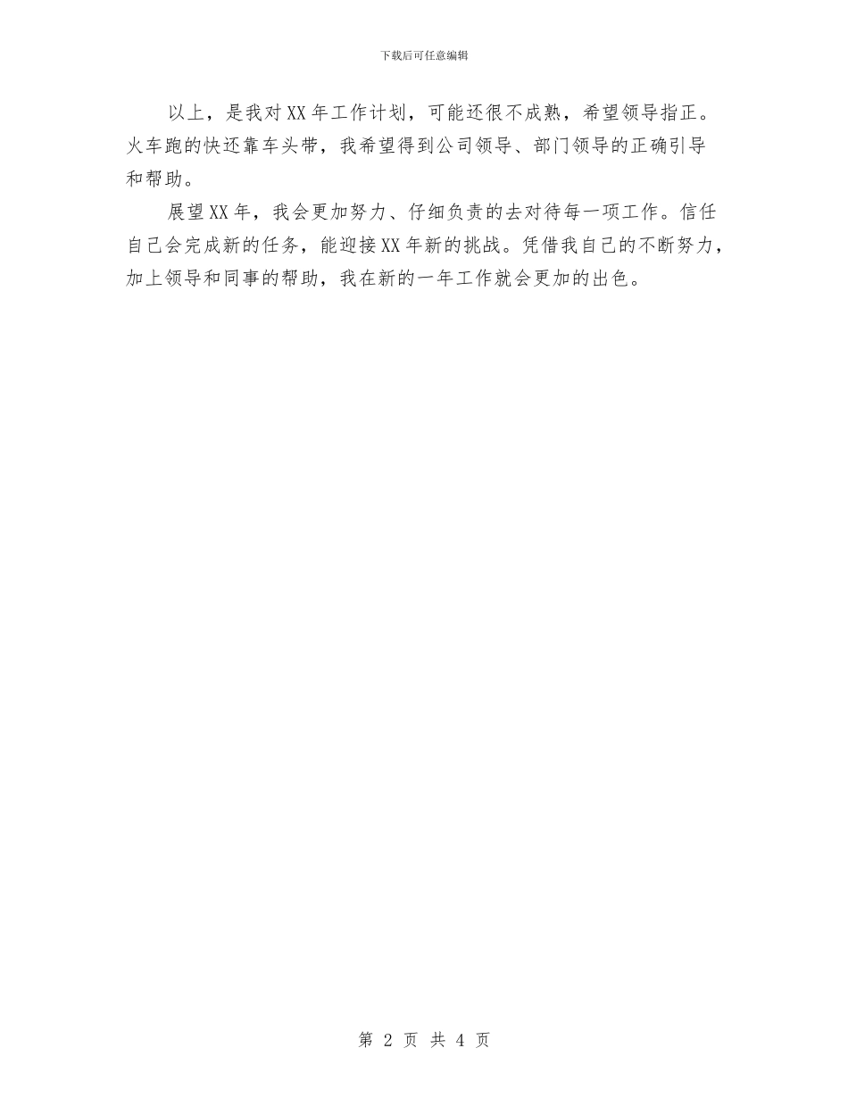 最新前台文员工作计划范文与最新前台文员工作计划范文精编汇编_第2页