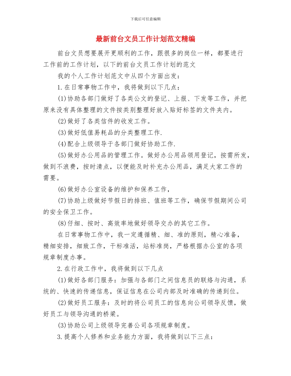 最新前台文员工作计划范文与最新前台文员工作计划范文精编汇编_第3页