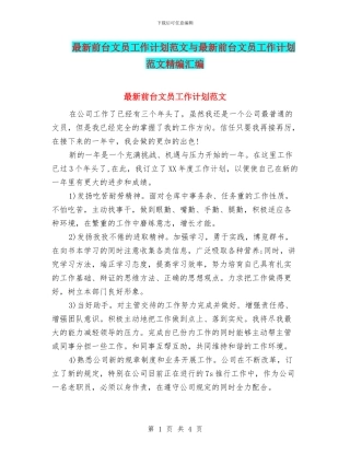 最新前台文员工作计划范文与最新前台文员工作计划范文精编汇编