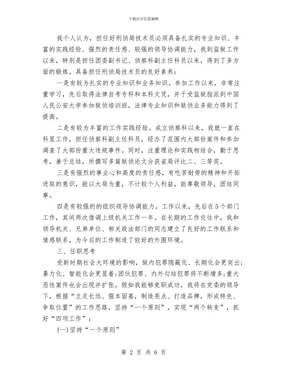 最新刑侦局技术人员竞聘演讲稿与最新劳动实践活动心得体会优秀范文汇编_第2页