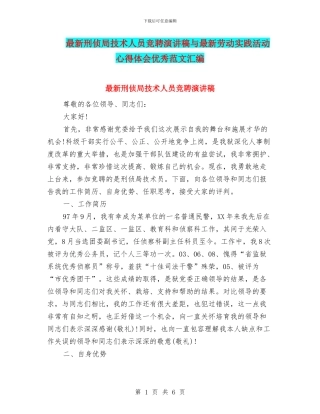 最新刑侦局技术人员竞聘演讲稿与最新劳动实践活动心得体会优秀范文汇编