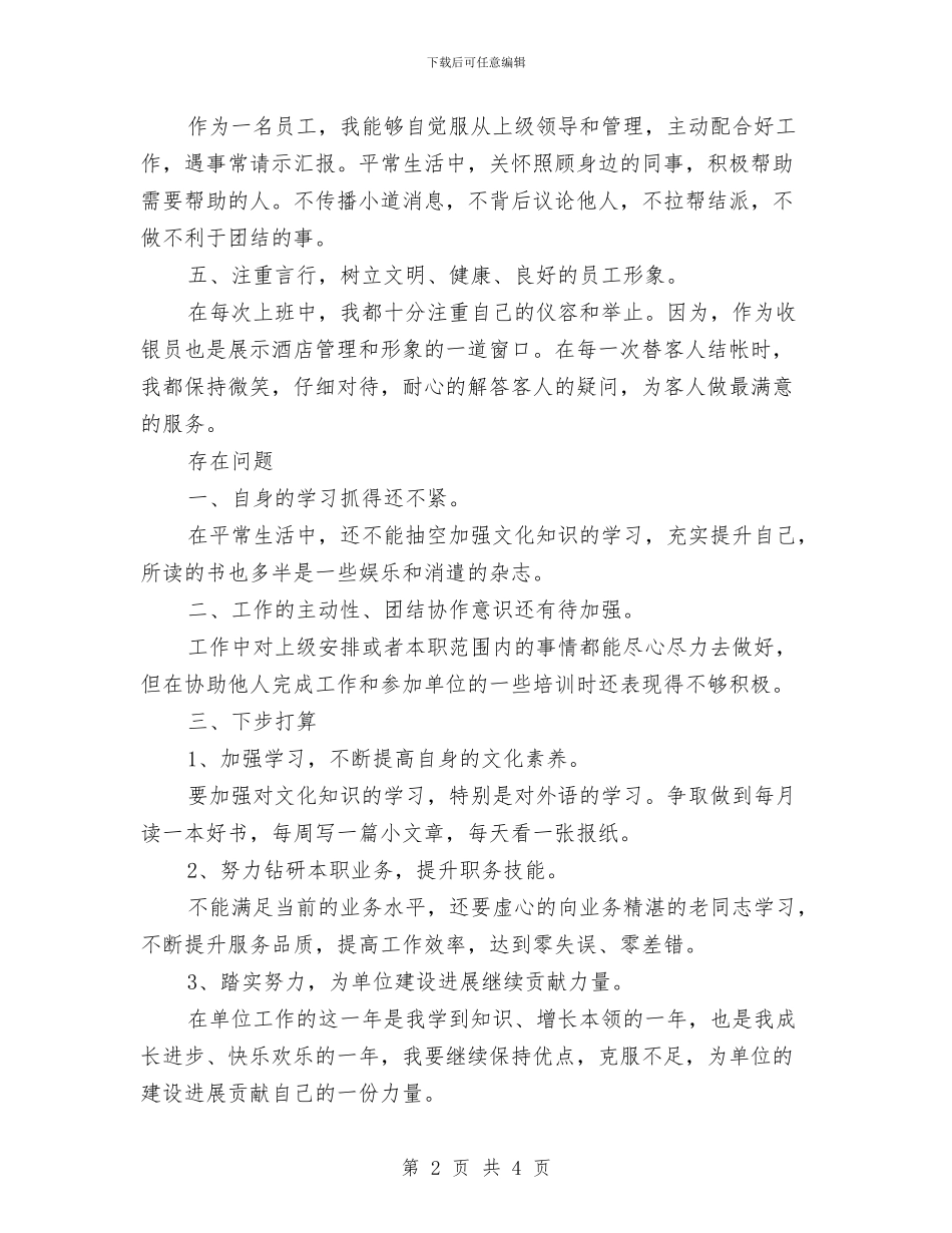 最新前台收银员年终工作总结与最新前台文员工作总结范文2024汇编_第2页