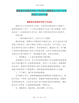 最新前台收银员年终工作总结与最新前台文员工作总结范文2024汇编
