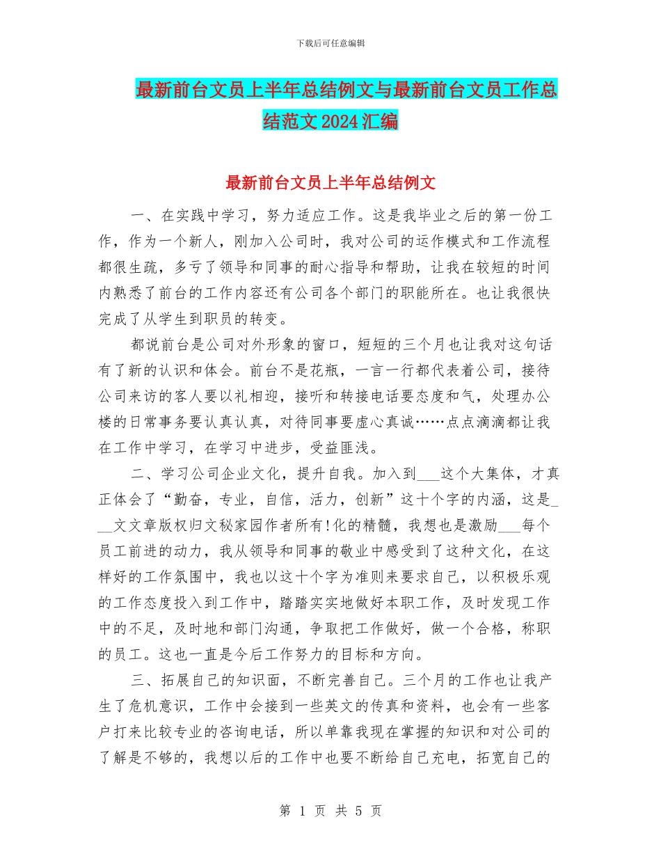 最新前台文员上半年总结例文与最新前台文员工作总结范文2024汇编_第1页