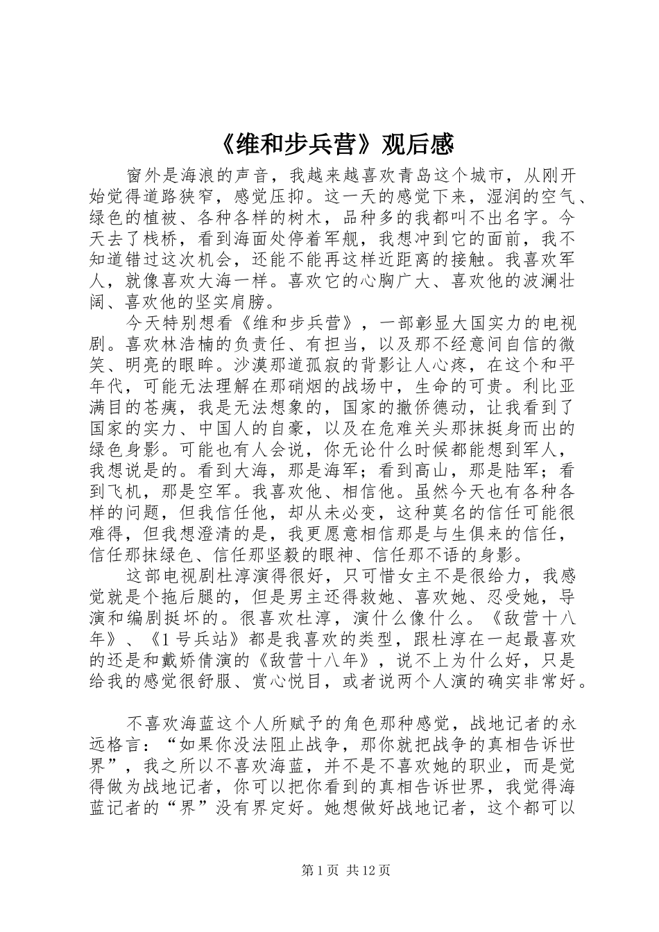 《维和步兵营》观后感_第1页