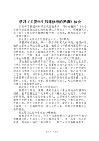 学习《关爱学生师德修养的灵魂》体会