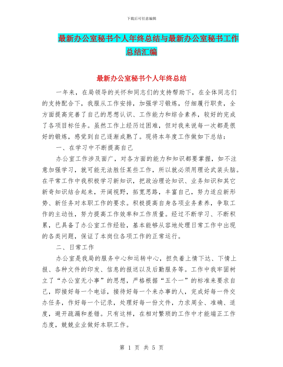 最新办公室秘书个人年终总结与最新办公室秘书工作总结汇编_第1页