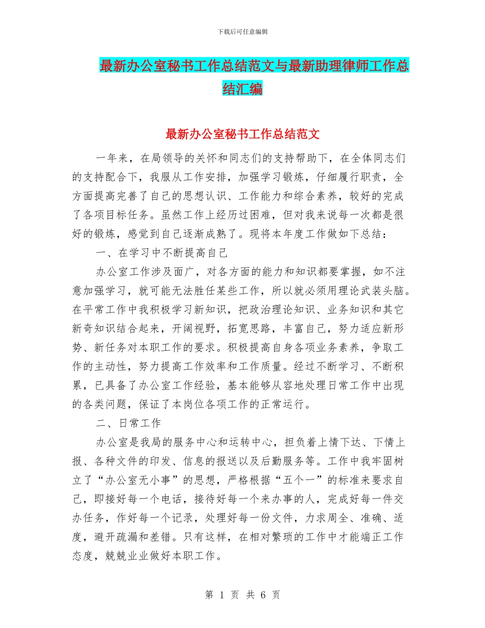 最新办公室秘书工作总结范文与最新助理律师工作总结汇编_第1页