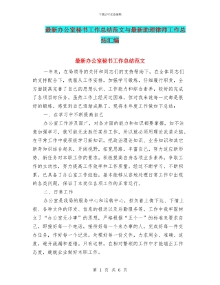 最新办公室秘书工作总结范文与最新助理律师工作总结汇编