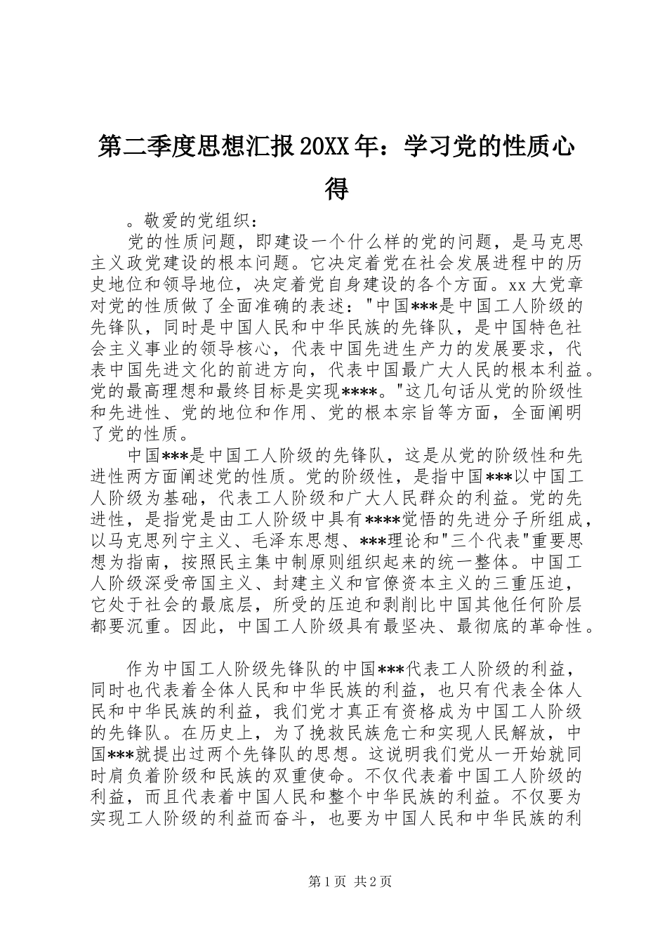 第二季度思想汇报20XX年：学习党的性质心得_第1页