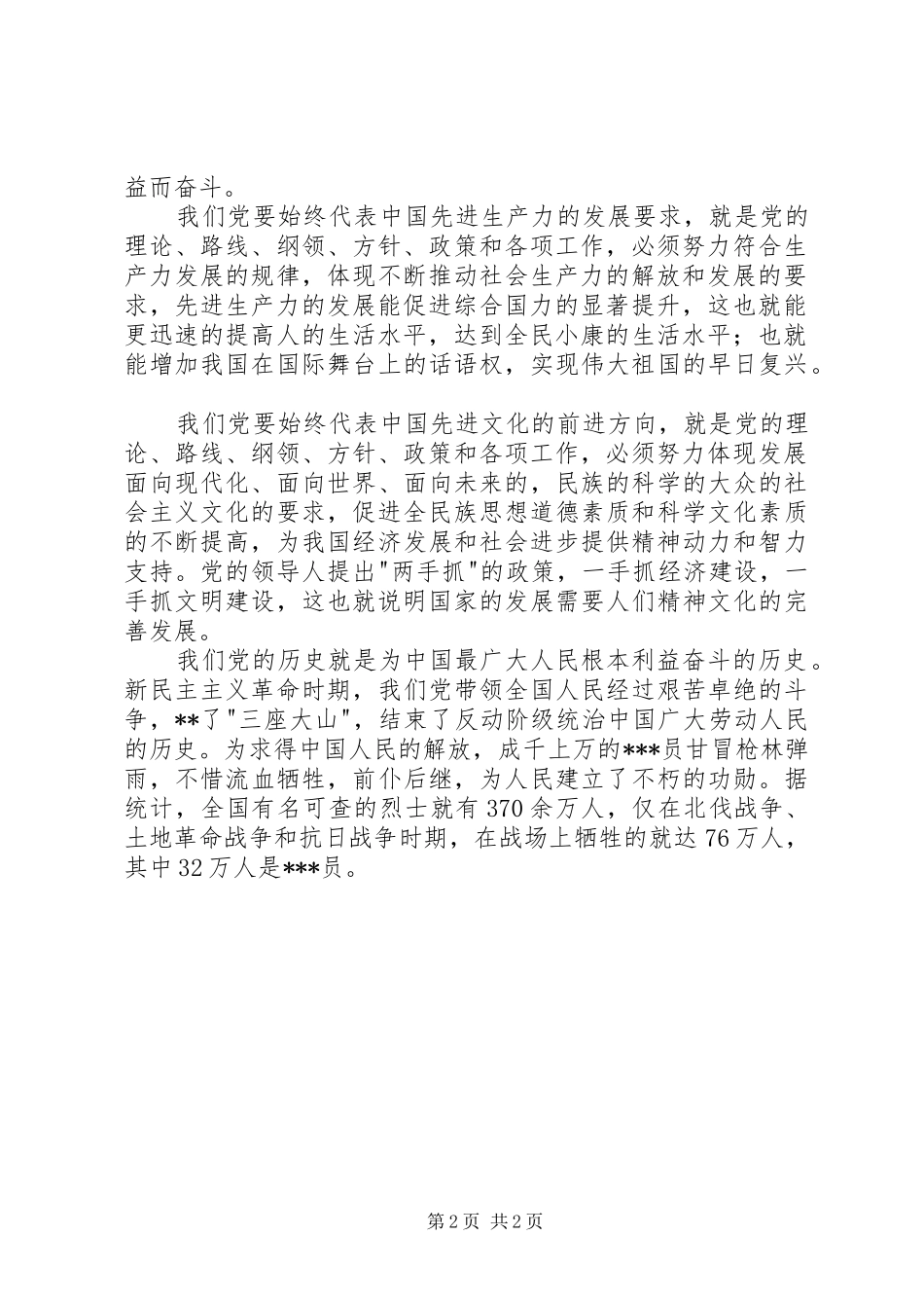 第二季度思想汇报20XX年：学习党的性质心得_第2页