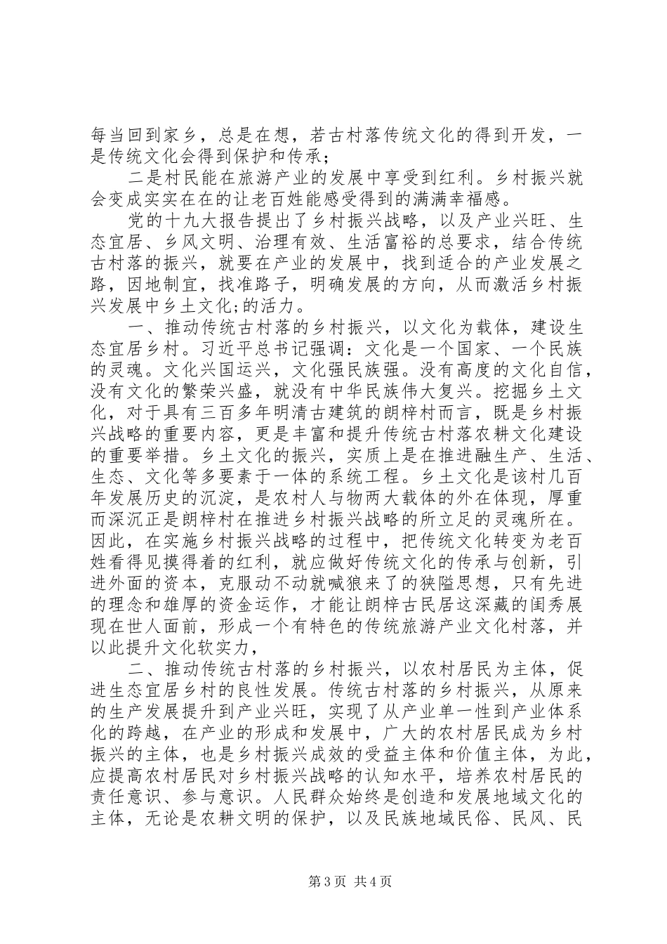 实施乡村振兴战略心得体会_第3页