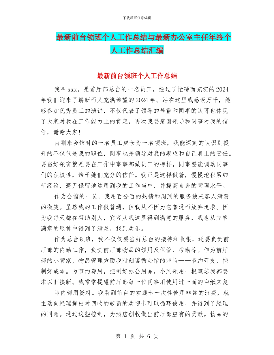 最新前台领班个人工作总结与最新办公室主任年终个人工作总结汇编_第1页