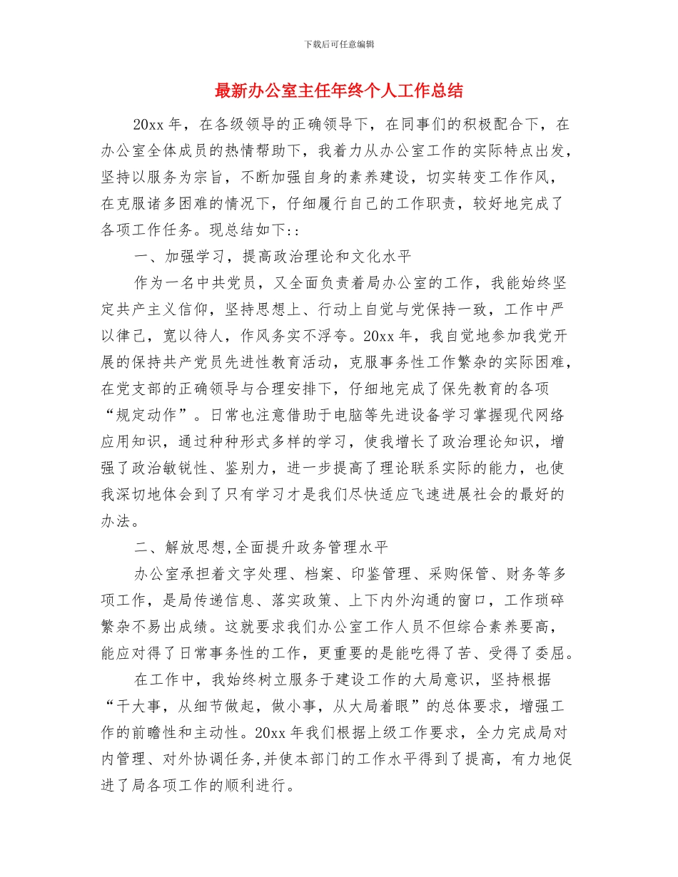 最新前台领班个人工作总结与最新办公室主任年终个人工作总结汇编_第3页