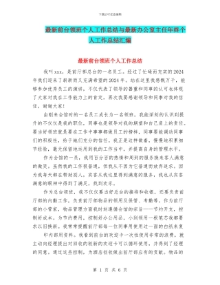 最新前台领班个人工作总结与最新办公室主任年终个人工作总结汇编