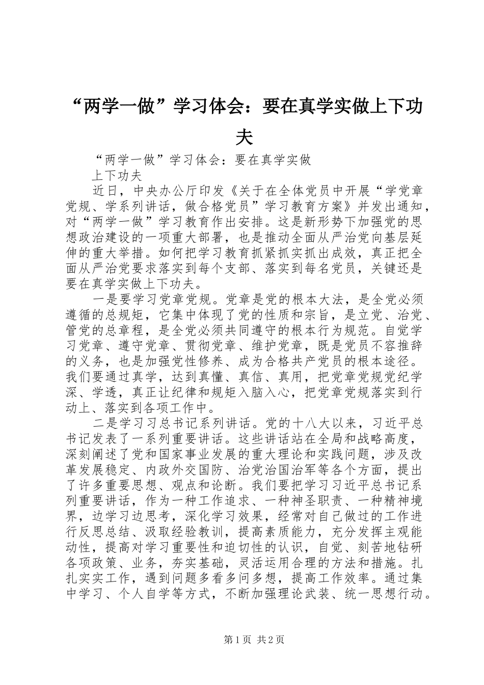 “两学一做”学习体会：要在真学实做上下功夫_第1页
