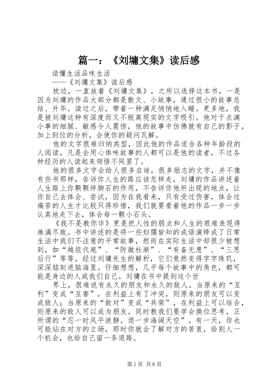 篇一：《刘墉文集》读后感_第1页