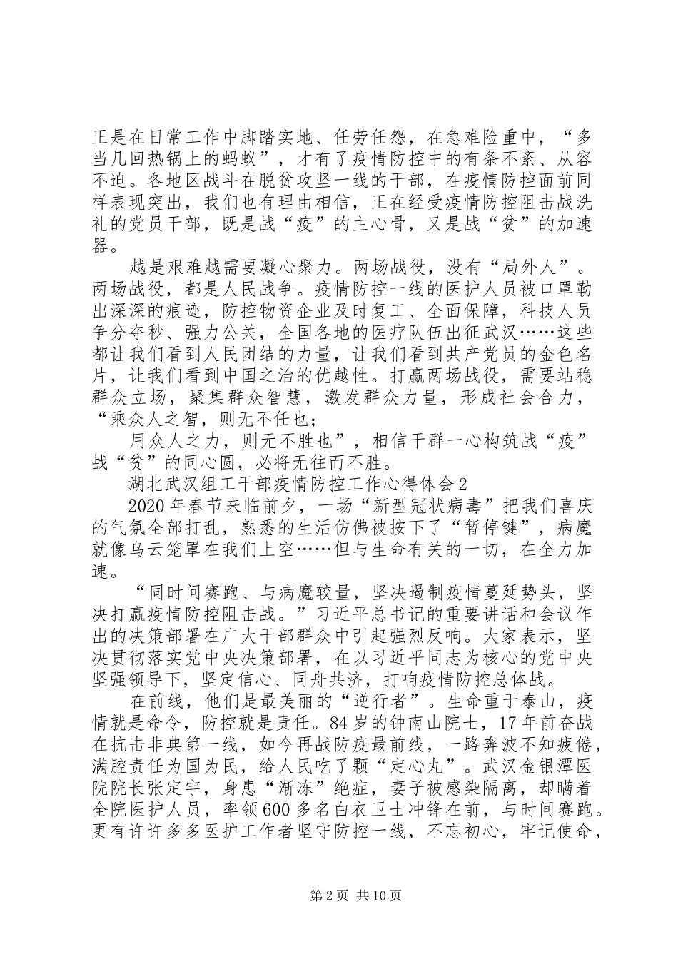 湖北武汉组工干部疫情防控工作心得体会6篇_第2页