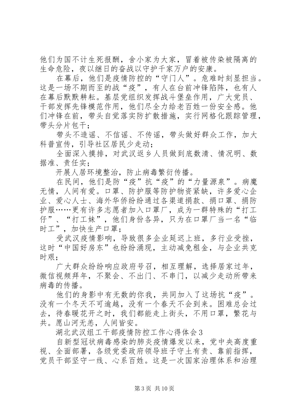 湖北武汉组工干部疫情防控工作心得体会6篇_第3页