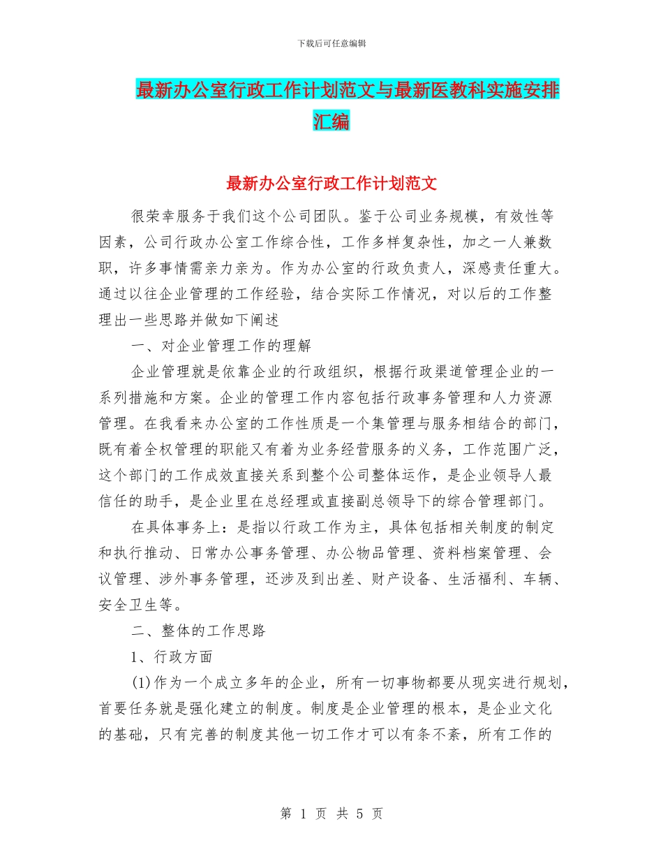最新办公室行政工作计划范文与最新医教科实施安排汇编_第1页