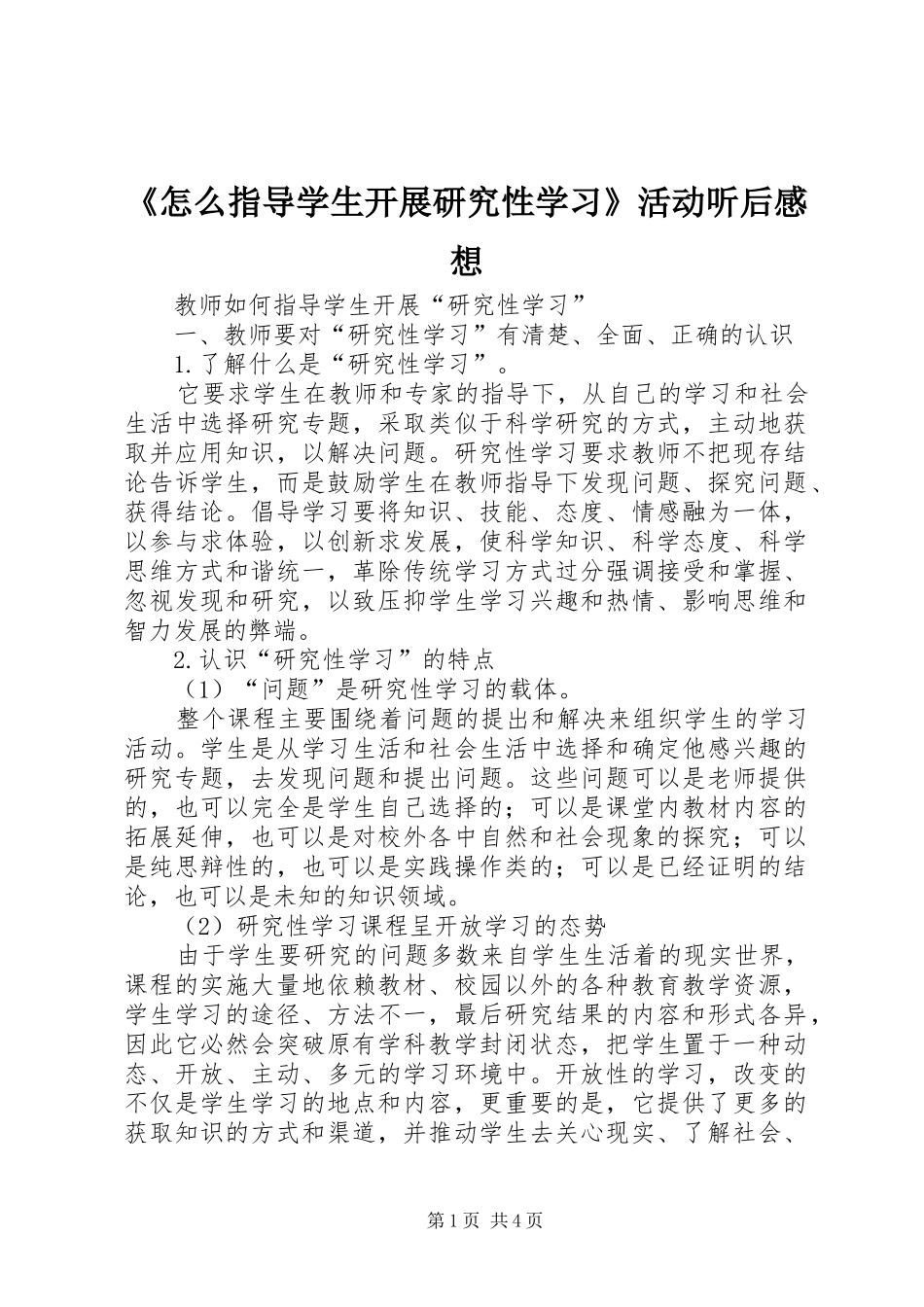 《怎么指导学生开展研究性学习》活动听后感想_第1页