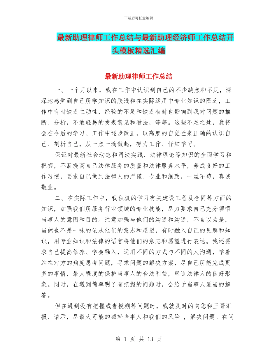 最新助理律师工作总结与最新助理经济师工作总结开头模板精选汇编_第1页
