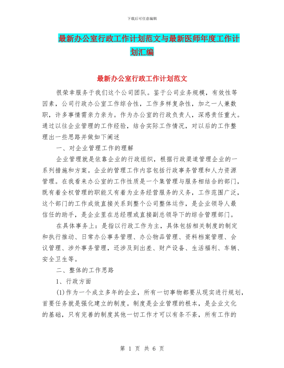 最新办公室行政工作计划范文与最新医师年度工作计划汇编_第1页