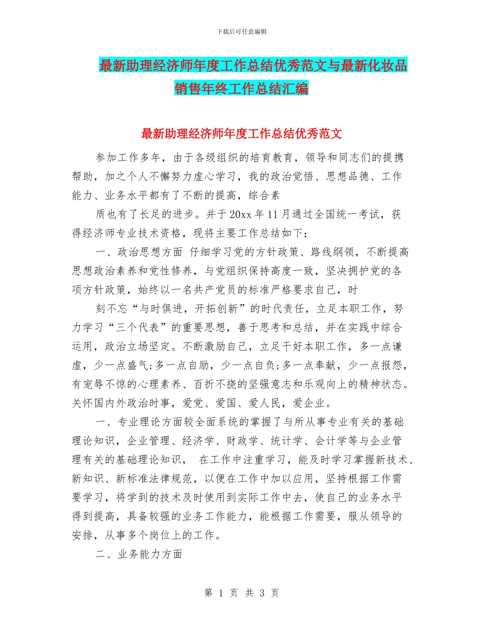 最新助理经济师年度工作总结优秀范文与最新化妆品销售年终工作总结汇编_第1页