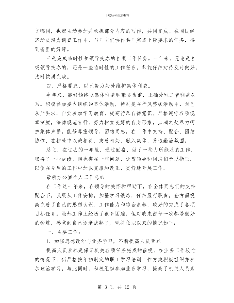 最新办公室个人工作总结与最新办公室主任年终个人工作总结汇编_第3页