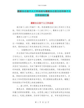 最新办公室个人工作总结与最新办公室主任年终个人工作总结汇编