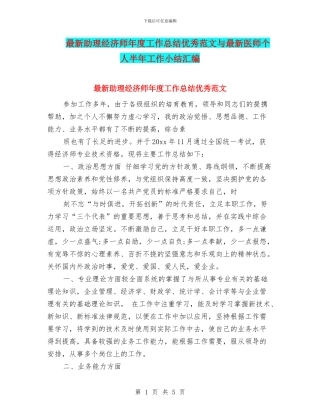 最新助理经济师年度工作总结优秀范文与最新医师个人半年工作小结汇编