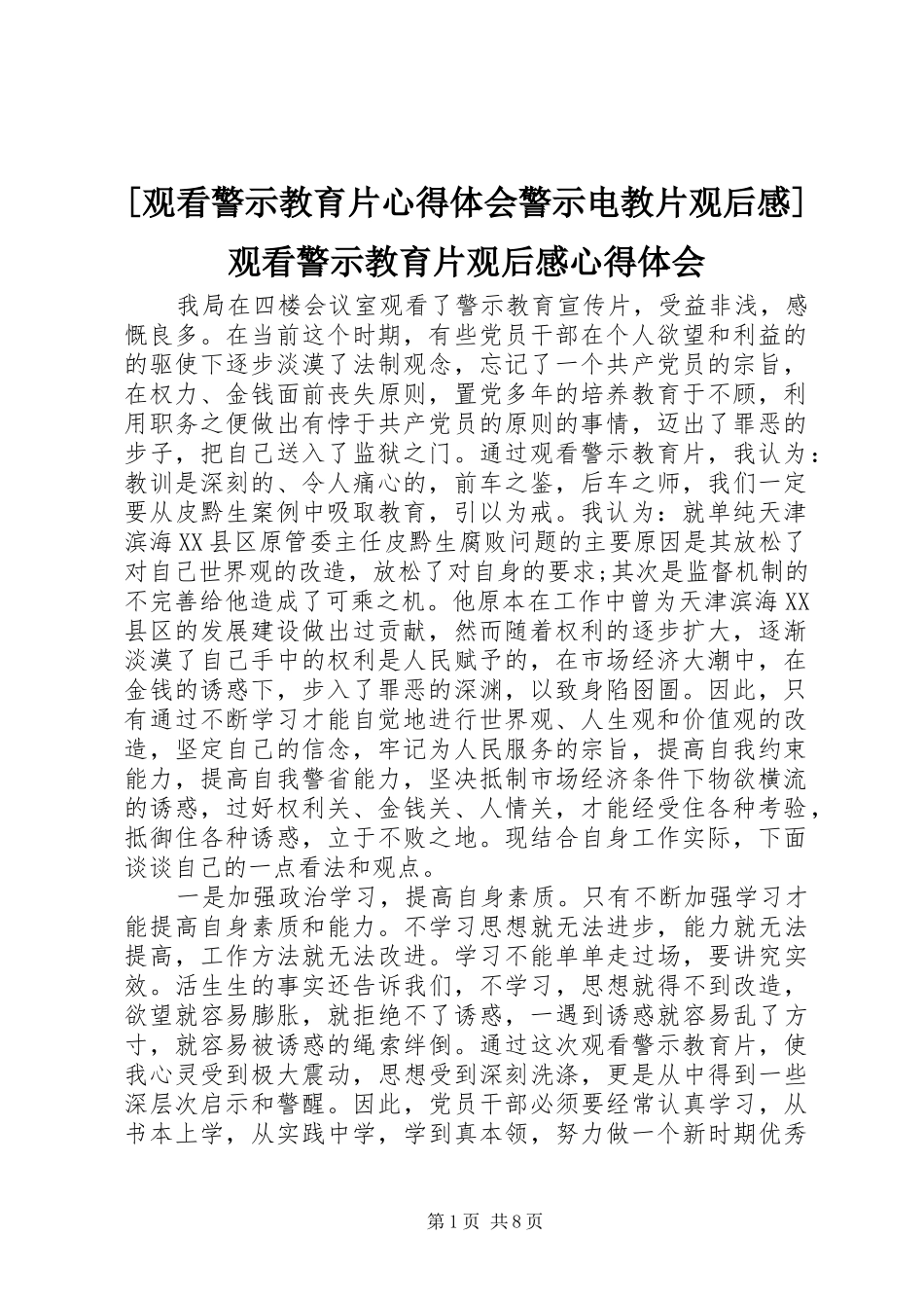 [观看警示教育片心得体会警示电教片观后感]观看警示教育片观后感心得体会_第1页