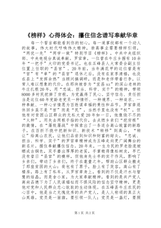 《榜样》心得体会：攥住信念谱写奉献华章