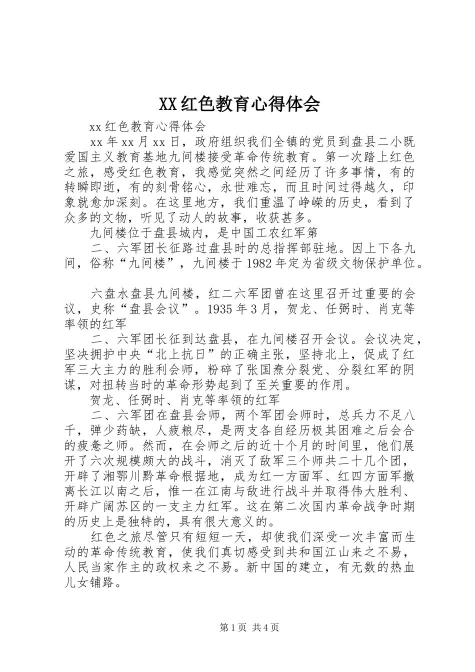 XX红色教育心得体会_第1页