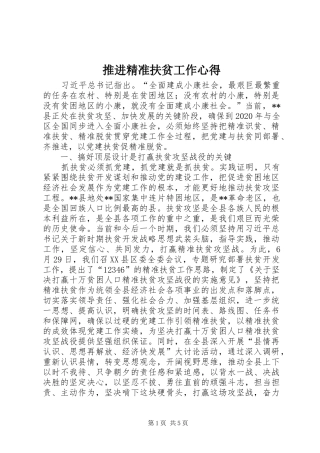 推进精准扶贫工作心得