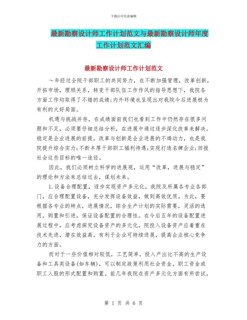 最新勘察设计师工作计划范文与最新勘察设计师年度工作计划范文汇编_第1页