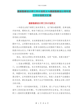 最新勘察设计师工作计划范文与最新勘察设计师年度工作计划范文汇编