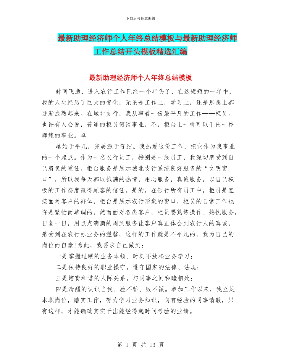 最新助理经济师个人年终总结模板与最新助理经济师工作总结开头模板精选汇编_第1页